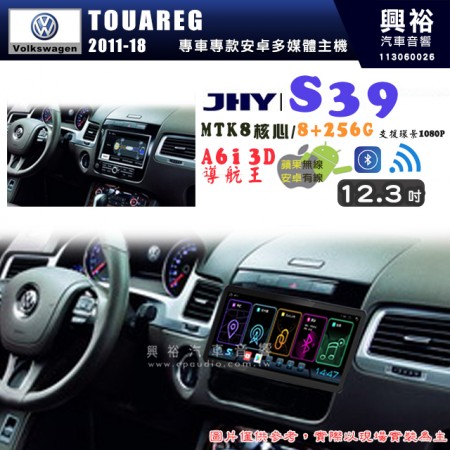 【JHY】VW 福斯 2011~18 TOUAREG S39 12.3吋 導航影音多媒體安卓機 ｜藍芽+導航｜8核心 8+256G｜A6i 雙聲控｜CarPlay｜AutoLink｜