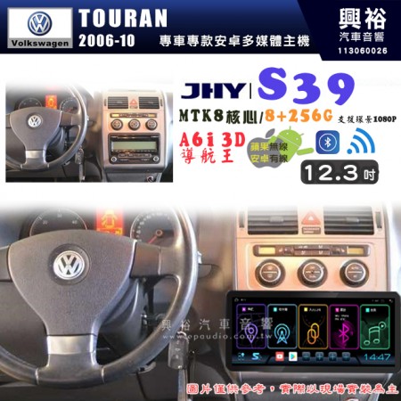 【JHY】VW 福斯 2006~10 TOURAN S39 12.3吋 導航影音多媒體安卓機 ｜藍芽+導航｜8核心 8+256G｜A6i 雙聲控｜CarPlay｜AutoLink｜