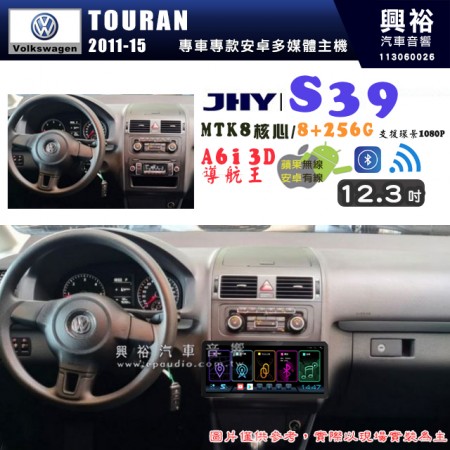 【JHY】VW 福斯 2011~15 TOURAN S39 12.3吋 導航影音多媒體安卓機 ｜藍芽+導航｜8核心 8+256G｜A6i 雙聲控｜CarPlay｜AutoLink｜