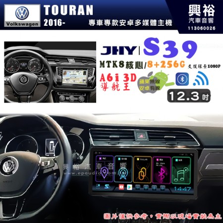 【JHY】VW 福斯 2016~ TOURAN S39 12.3吋 導航影音多媒體安卓機 ｜藍芽+導航｜8核心 8+256G｜A6i 雙聲控｜CarPlay｜AutoLink｜