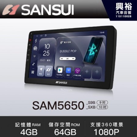 【山水 SANSUI】SAM5650 【S9B 9吋；SXB 10吋】4+64G 多媒體導航機。支援環景,各車款通用機