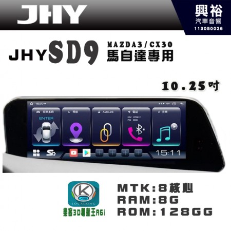 【JHY】【馬自達專用】(限2019~年 M3.CX30)  SD9 10.25吋 原車螢幕升級系統｜8核心 8+128G｜沿用原廠功能｜藍芽+A6i導航王｜Apple CarPlay (蘋果無線) / Android Auto (安卓有線)｜贈60天網路｜※環景系統 選配 ※S-GUIDE 選配