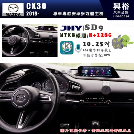 【JHY】MAZDA 馬自達 2019~年 CX30專用 SD9 10.25吋 原車螢幕升級系統｜8核心 8+128G｜沿用原廠功能｜藍芽+A6i導航王｜Apple CarPlay (蘋果無線) / Android Auto (安卓有線)｜贈60天網路｜※環景系統 選配 ※S-GUIDE 選配