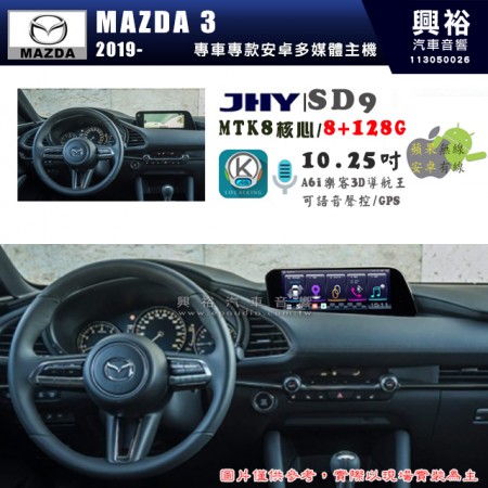 【JHY】MAZDA 馬自達 2019~年 M3專用 SD9 10.25吋 原車螢幕升級系統｜8核心 8+128G｜沿用原廠功能｜藍芽+A6i導航王｜Apple CarPlay (蘋果無線) / Android Auto (安卓有線)｜贈60天網路｜※環景系統 選配 ※S-GUIDE 選配