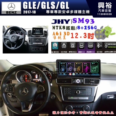 【JHY】2017~18年 BENZ GLE/GLS/GL 專用 SM93 12.3吋 原車螢幕升級系統｜8核心 8+256G｜沿用原廠功能｜藍芽+A6i導航王｜Apple CarPlay (蘋果無線) / Android Auto (安卓有線)｜贈60天網路｜※環景系統 選配 ※S-GUIDE 選配