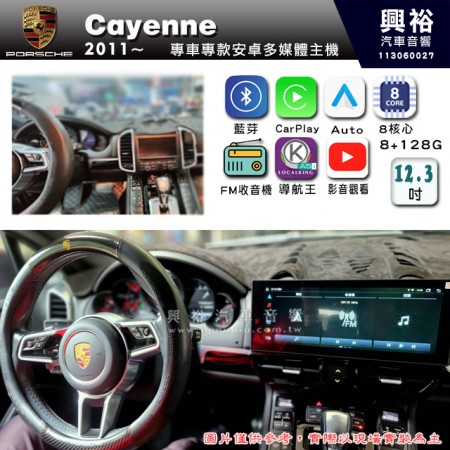 【專車專款】2011~年 Cayenne 專用 12.3吋安卓主機｜8核心 8+128G｜內建導航+Google Map｜PAPAGP S2｜藍芽+WiFi｜Apple CarPlay (無線) / Android Auto (有線)｜ ※360環景-選配 ※行車紀錄器-選配