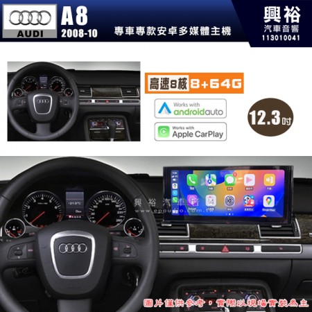 【專車專款】AUDI 奧迪 2008-10年 A8 L 系列專用 12.3吋安卓機｜8核心 8+64G｜Apple CarPlay / Android Auto｜藍芽+WIFI+導航｜※環景選配