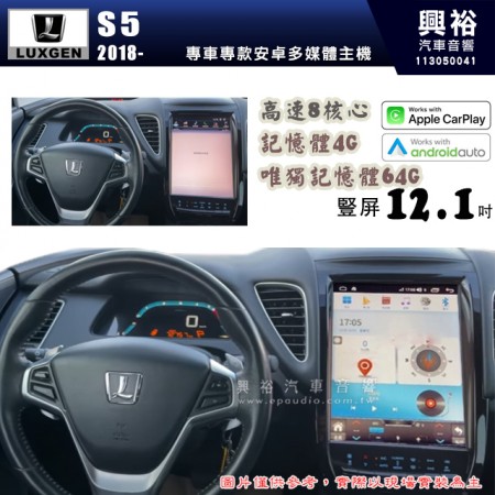 【專車專款】2018~年 LUXGEN 納智捷 S5專用 豎屏12.1吋安卓主機｜8核心 4+64G｜內建 Apple CarPlay (無線)/Android Auto (有線)｜藍芽+WiFi｜