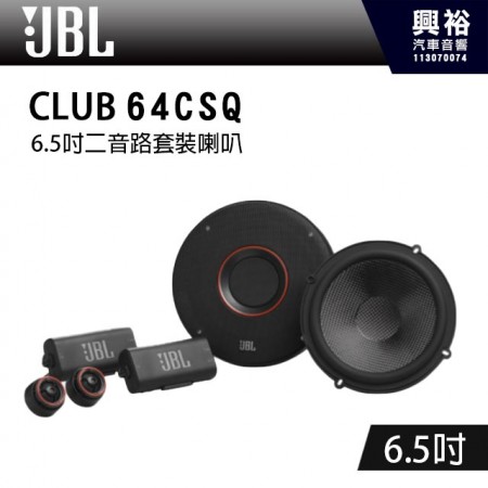 【JBL】CLUB 64CSQ 6.5吋 二音路套裝喇叭 *公司貨(兩年保固)