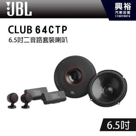 【JBL】Club 64CTP 6.5吋 二音路套裝喇叭 *公司貨(兩年保固)