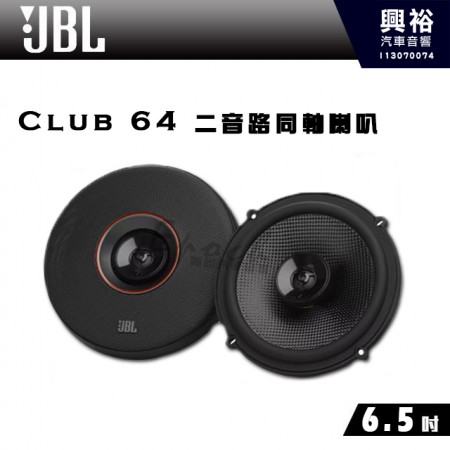 【JBL】Club 64 6.5吋 二音路同軸喇叭｜公司貨