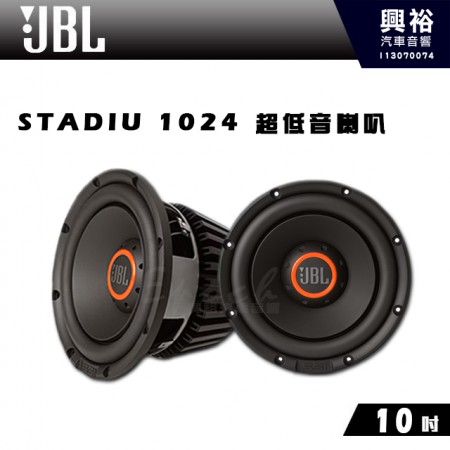 【JBL】STADIUM 1024 10吋 超低音喇叭｜公司貨