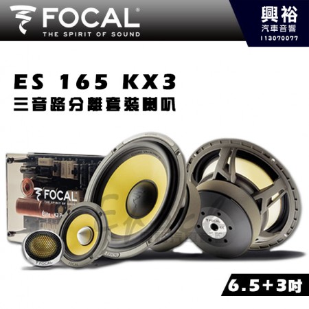 【FOCAL】ES 165 KX3 6.5+3吋 三音路分離式套裝喇叭｜法國原裝正公司貨