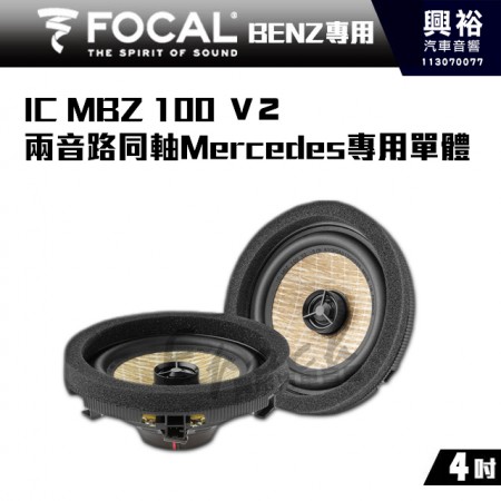 【FOCAL】IC MBZ 100 V2 (後) Mercedes-Benz專用 4吋 兩音路同軸專用單體｜公司貨