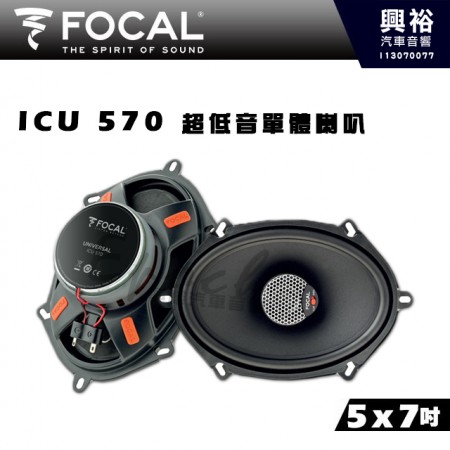 【FOCAL】ICU 570 5x7吋 超低音單體喇叭｜法國原裝正公司貨