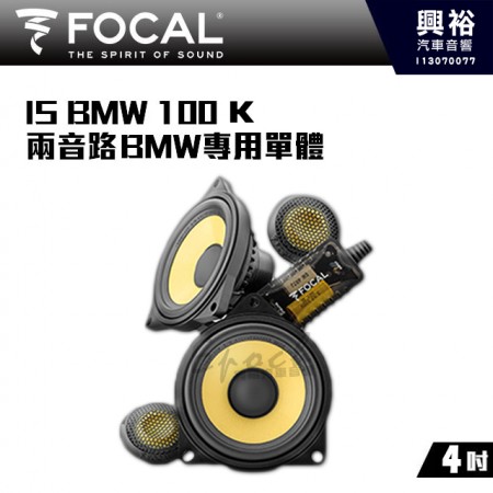 【FOCAL】BMW專用 IS BMW 100 K 4吋 兩音路喇叭｜法國原裝公司貨