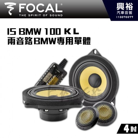 【FOCAL】BMW專用 IS BMW 100 KL 4吋 兩音路喇叭｜法國原裝公司貨