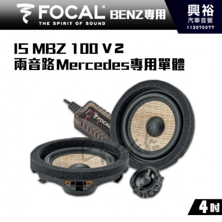 【FOCAL】IS MBZ 100 V2 (前) Mercedes-Benz專用 4吋 兩音路專用單體｜公司貨