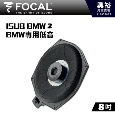 【FOCAL】BMW專用 ISUB BMW 2 8吋 低音喇叭｜法國原裝公司貨