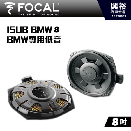 【FOCAL】BMW專用 ISUB BMW 8 8吋 低音喇叭｜法國原裝公司貨