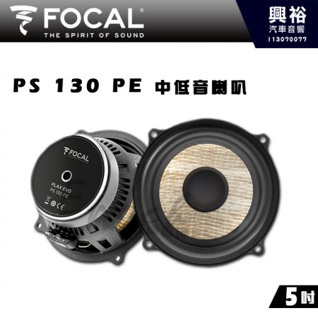 【FOCAL】PS 130 PE  5吋 中低音單體喇叭 (訂製)｜法國原裝公司貨