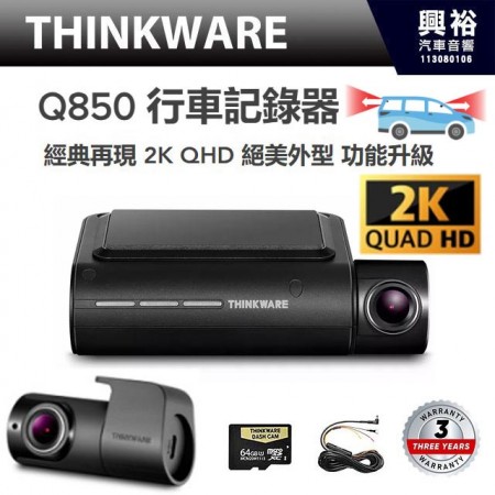 【THINKWARE】Q850 行車記錄器 經典再現 前2K 後1080 QHD 絕美外型 功能升級