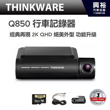 【THINKWARE】Q850 行車記錄器 經典再現 2K QHD 絕美外型 功能升級