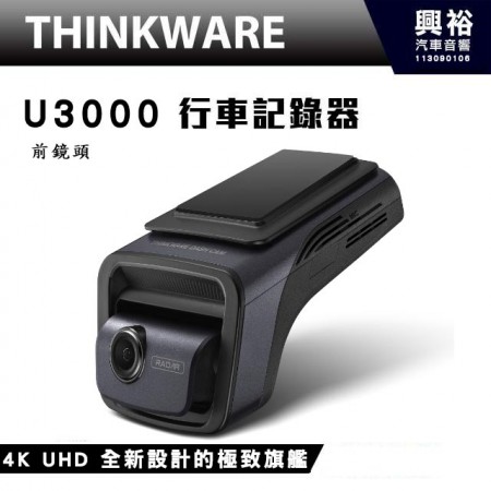 【THINKWARE】 U3000 行車記錄器4K UHD 全新設計的極致旗艦 前鏡頭 | 極致夜視功能 4.0  停車監控 | 64GB MLC高容量配置 | 3年保固 | SONY STARVIS 2 