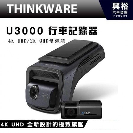 【THINKWARE】 U3000 行車記錄器4K UHD 全新設計的極致旗艦2K QHD雙鏡頭 |  | 極致夜視功能 4.0  停車監控 | 64GB MLC高容量配置 | 3年保固 | SONY STARVIS 2 