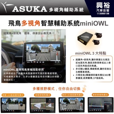 【ASUKA】飛鳥miniOWL 多視角行車視野輔助系統 超視角 超廣角 無死角