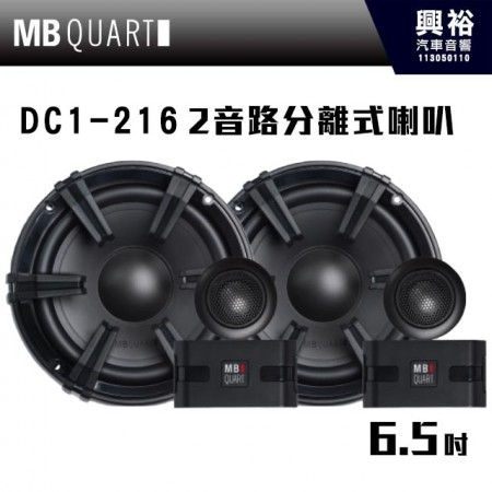 【MB QUART】專家級 DC1-216 6.5吋2音路分離式喇叭