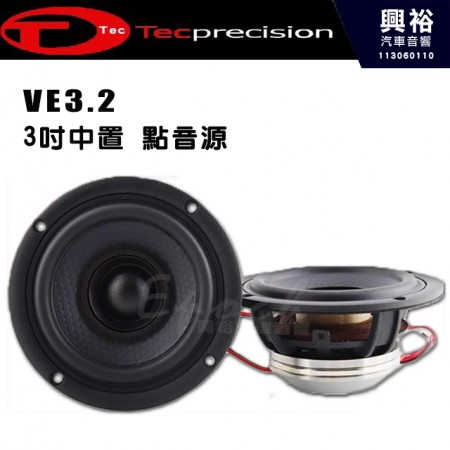 【TEC】VE3.2  3吋中置 點音源｜額定功率: 30W｜峰值功率: 60W｜頻響範圍: 105Hz-20kHz｜靈敏度: 86dB｜阻抗: 4歐