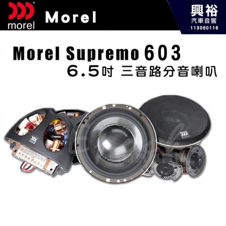 【Morel】Morel SUPREMO 603 6.5吋 三音路 分音喇叭｜頻率響應30-25,000Hz｜靈敏度2.83V｜公司貨