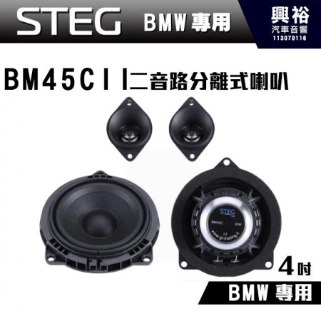 【STEG】BMW專用 4吋二音路分離式喇叭BM45CII＊最大功率40W＊適用於 BMW 和 MINI