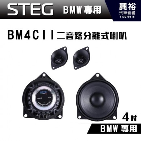 【STEG】BMW專用 4吋二音路分離式喇叭BM4CII＊最大功率40W＊適用於 BMW 和 MINI