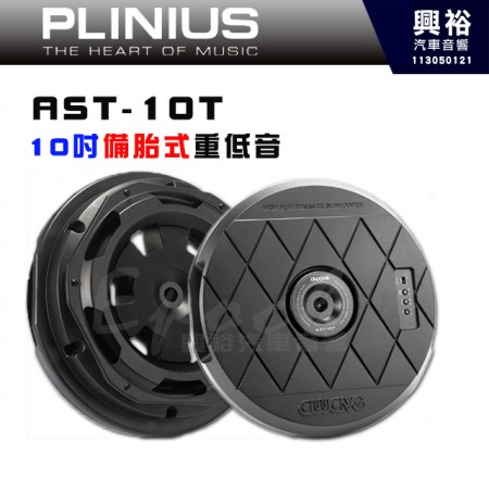 【PLINIUS 譜樂詩】AWAVE 愛威 AST-10T 10吋備胎型重低音喇叭｜※公司貨