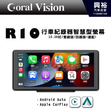 【Coral Vision】R10 行車紀錄器智慧型螢幕｜10.36吋 1600x720解析度｜雙鏡頭｜Apple CarPlay / Android｜線上地圖/語音控制/手機通訊｜後鏡頭防潑水｜※選配套件- 四鏡頭