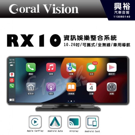 【Coral Vision】RX10 資訊娛樂整合系統｜10.26吋 1600x600解析度｜可攜式｜全無線｜車用導航｜Apple CarPlay / Android Auto｜串流影片鏡像輸出｜遠端網路鏡像螢幕投屏｜※選配套件- 倒車顯影 / 1080P 防潑水後鏡頭