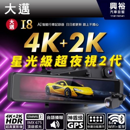 【大邁】I8 4K+2K HDR 電子後視鏡 汽車行車記錄器