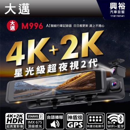 【大邁】M996 4K+2K SONY星光2代 HDR 電子後視鏡 汽車行車記錄器