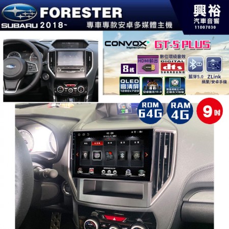 【CONVOX】2018~年 FORESTER專用 9吋螢幕GT5 PLUS主機＊8核心4+64G