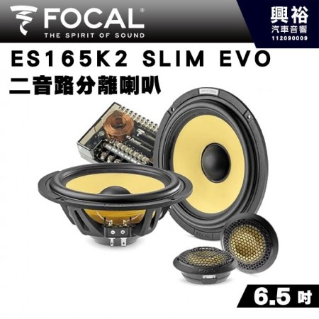 【FOCAL】ES165K2 SLIM EVO 6.5吋二音路分離式喇叭＊法國原裝正公司貨