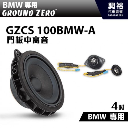 【GROUND ZERO】BMW專用 GZCS 100BMW-A 門板4吋中音+高音喇叭＊德國零點正品公司貨