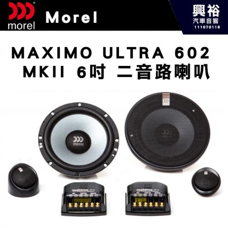 【Morel】MAXIMO ULTRA 602 MKII 6吋二音路分離喇叭＊原裝公司貨