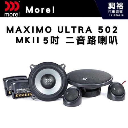 【Morel】MAXIMO ULTRA 502 MKII  5吋二音路分離喇叭＊原裝公司貨