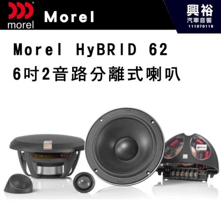 【Morel】Morel HyBRID 62 兩音路分離喇叭＊原裝公司貨