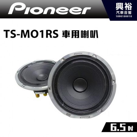 【Pioneer】TS-MO1RS 6.5吋車用喇叭＊最大功率120W 先鋒公司貨