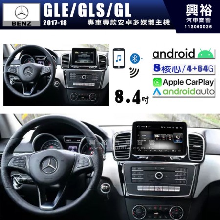 【專車專款】2017~18年 GLE/ GLS/ GL 專用8.4吋 安卓機｜8核心 4+64G｜內建藍芽+WiFi｜導航+FM+USB｜手機串聯-Apple CarPlay (無線)/ Android Auto (有線)