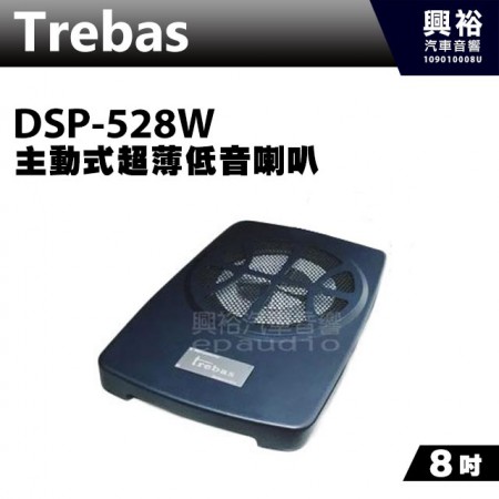【Trebas】 DSP-528W 8吋主動式超薄低音喇叭＊內建4聲道擴大機＊公司貨