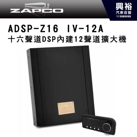 【ZAPCO】ADSP-Z16 IV-12A 十六聲道DSP內建12聲道擴大機